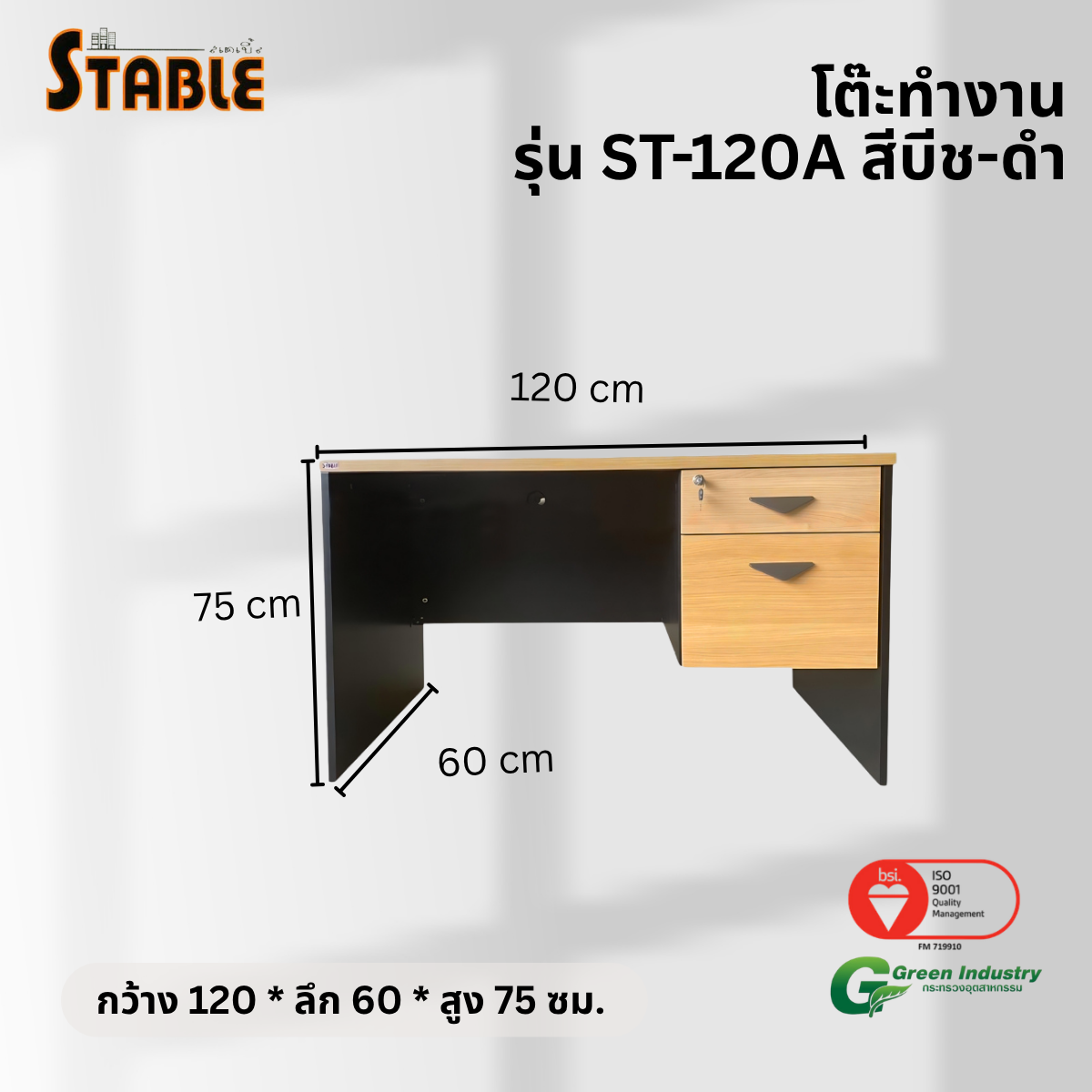 โต๊ะทำงานไม้ STABLE รุ่น ST-120A 120 ซม. สีบีช-ดำ_2